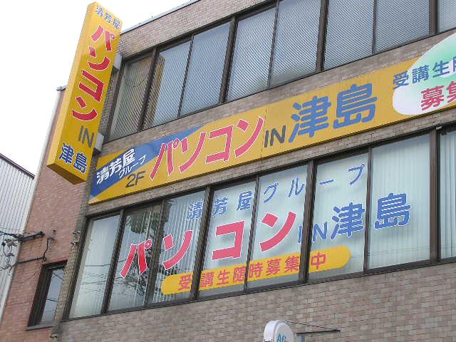 パソコンイン津島_2